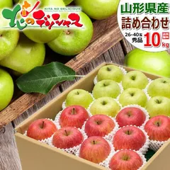 【出荷中】 山形県産 りんご サンふじ＆王林 詰め合わせ 10kg (秀品/26玉～40玉入り) リンゴ 林檎 冬ギフト お歳暮 ギフト 贈り物 お祝い 内祝い ご家庭用 果物 山形県 山形県直送 グルメ お取り寄せ