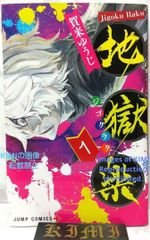 初版 地獄楽 1 コミック 2018 賀来 ゆうじ Rare 1st Edition Hell's Paradise Jigokuraku 1 Comic 2018  Yuji Kaku 1st Printing issued Jump Comics かく ゆ