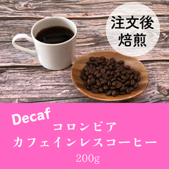 【デカフェ】コロンビア  カフェインレスコーヒー 200g ★オーダー焙煎品★カフェインレスコーヒー豆