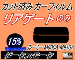 リアガラスのみ (s) ルーミー M900系 (15%) カット済み カーフィルム M900A M910A トヨタ用