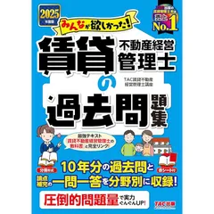 【10年分の過去問】2025年度版 みんなが欲しかった! 賃貸不動産経営管理士の過去問題集 【圧倒的問題量／論点補充の一問一答／赤シート付き】（みんなが欲しかったシリーズ）（TAC出版） (みんなが欲しかった！)