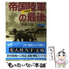 2024年最新】帝国陸軍の最後 伊藤の人気アイテム - メルカリ