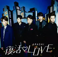 【中古】復活 LOVE[DVD付初回限定盤]  /  嵐（帯無し）