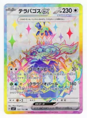 PSA10 テラパゴス SR UR セット ホビーステーションシングル通販店 / テラパゴスex(UR)
