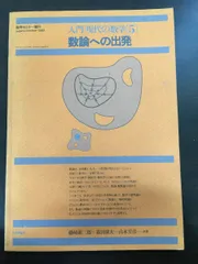 2023年最新】数論入門 (現代数学への入門)の人気アイテム - メルカリ