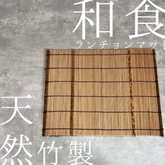 お客様専用ページ　竹製ランチョンマット 約40cm｜天然竹・涼やか和食コーデ｜テーブルコーディネート・敷物・和雑貨
