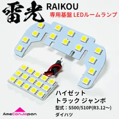 【安心の車検対応】 ハイゼット トラック ジャンボ S500P S510P ダイハツ LEDルームランプ 2点セット 雷光 専用設計 基盤 パーツ 室内灯 車検対応 車内灯