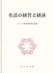 父性の発達 新しい家族づくり/家政教育社/高橋種昭クリーニング済み