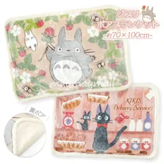 ひざ掛け ジブリ ジジ 魔女の宅急便 となりのトトロ 70×100cm ブランケット クォーターケット かわいい ふわふわ おしゃれ 防寒グッズ ボアブランケット ボア シープボア おしゃれ 可愛い 車 美容院 会社 オフィス 冷房対策 暖かい 冷え対策