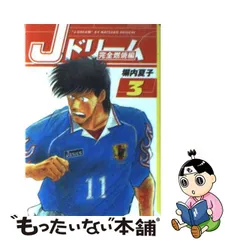 中古】 Jドリーム 完全燃焼編 3 （講談社漫画文庫） / 塀内 夏子