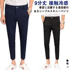 スキニーパンツ 9分丈 スリム ストレンチ イージーパンツ アンクル スラックス メンズ テーパードパンツ 接触冷感 春夏 通勤 