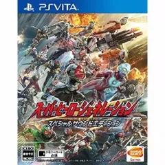 【中古】PSVITAソフト スーパーヒーロージェネレーション スペシャルサウンドエディション