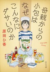 母親からの小包はなぜこんなにダサいのか (中公文庫 は 74-2)／原田 ひ香