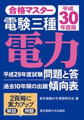 電験三種電力  平成３０年度版 /東京電機大学出版局/東京電機大学電験研究会（単行本（ソフトカバー）） 電験三種電力 平成30年度版/東京電機大学出版局/東京電機大学