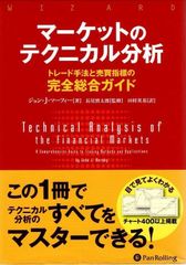 マーケットのテクニカル分析 ――トレード手法と売買指標の完全総合ガイド (ウィザードブックシリーズ) d5000