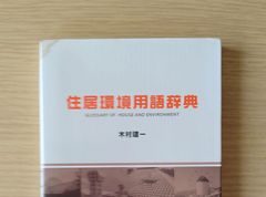 本　建築　土木「住居環境用語辞典」 木村 建一