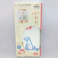 【新品未使用】犬印妊婦帯　いわた妊婦帯さらし帯　マタニティフリーサイズ