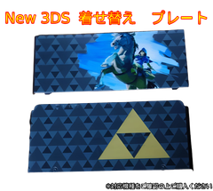New 3ds きせかえプレート 着せ替えプレート カバー 新品　かっこいい　神秘的　なりきり　デザイン　人気