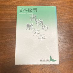 『書物の解体学 (講談社文芸文庫)』吉本隆明