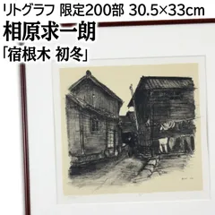 Amazon.co.jp: 相原求一朗、潮騒に屹つ 利尻岳、大判豪華画集画 : おもちゃ