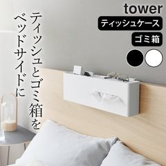 ティッシュケース 収納付き ティッシュケース 多機能 【 引っ掛けティッシュケース＆ダストボックス タワー 】 山崎実業 タワー tower クッチーナ 送料無料 ティッシュケース 引っ掛け ティッシュケース 小物入れ