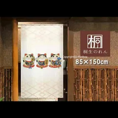 【MINIBOX 暖簾制作工房 正規販売店】【匿名配送ネコポス 送料無料】のれん「招き猫3匹」85X150cm【日本製】暖簾 家紋 和風 縁起物 招き猫 目隠し【20240608】