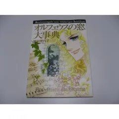 オルフェウスの窓」88グラフ4 / 池田理代子（直筆サイン入り