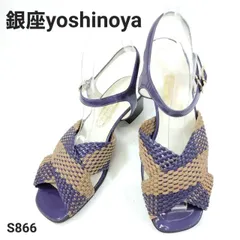 銀座ヨシノヤ　サンダル　編み込み　クロス　バイカラー　23.5　化学繊維×エナメル