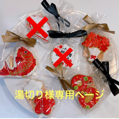 湯切り様専用ページ　アイシングクッキー　ご還暦お祝いクッキーセット