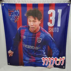 今ならほぼ即納！ 2025年最新】Fc東京の人気アイテム - メルカリ 応援グッズ