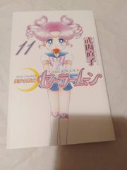 コミック】美少女戦士セーラームーン 新装版 11