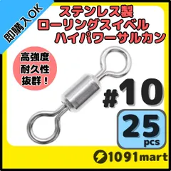 オールステンレス製ローリングスイベル ハイパワーサルカン ＃10 25個セット 強力ヨリモドシ 超回転 高強度 耐腐食 釣具
