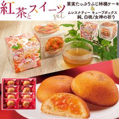 送料無料  紅茶とスイーツ [ 果実たっぷり ふじ林檎ケーキ ムレスナティー ] 紅茶 プレゼント 箱入り ギフト ギフトセット かわいい おしゃれ お茶 食品 食べ物 飲み物 お菓子 焼き菓子 ティータイムセット おすすめ 人気 お茶会 手土産 プレゼント 