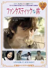 韓流ロマンスドラマ名作選 ファンタスティックな旅【字幕】【洋画 中古 DVD】レンタル落ち