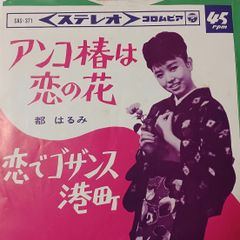 ご当地ソング 東京 アンコ椿は恋の花 恋でゴザンス東京 都はるみ コロンビア