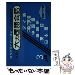 アンティーク 昭和 POCKET INTERPRETER 日本交通公社 JTB 2025年最新】六カ国語会話の人気アイテム - メルカリ