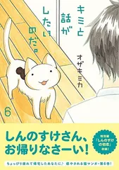 【中古】キミと話がしたいのだ。6