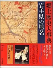 「神奈川県の地名」 日本歴史地名大系 14 平凡社 下中邦彦 日本歴史地名大系 - 第1回】 - ニッポン書物遺産