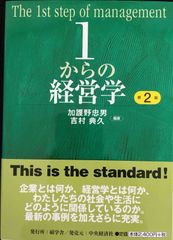 1からの経営学 第2版 - メルカリ