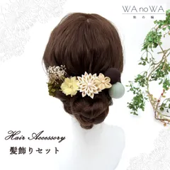 髪飾り 髪飾りセット 剣つまみ つまみ細工 ドライフラワー ベージュ 黄 茶 成人式 振袖 卒業式 袴 七五三 WA-K-7