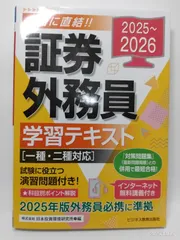 2025-2026 証券外務員 学習テキスト 一種・二種対応 [単行本（ソフトカバー）] 日本投資環境研究所