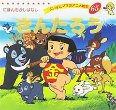 【中古】きんたろう (よい子とママのアニメ絵本 65 にほんむかしばなし)