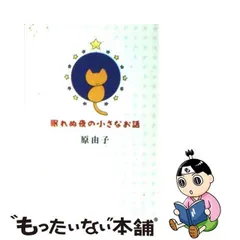 2024年最新】眠れぬ夜の小さなお話の人気アイテム - メルカリ