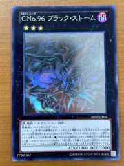 状態B CNo.96 ブラック・ストーム HR ホロ SHSP-JP046 遊戯王