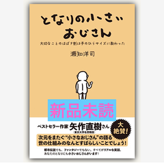 となりの小さいおじさん