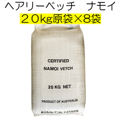 ヘアリーベッチ　品種名：ナモイ　種子　160kg（原袋・20kg×8袋）養本社　【種】緑肥　種　アレロパシー効果　秋まき