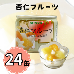 【24缶】サンヨー堂 缶詰 杏仁フルーツ サンヨー 詰め合せ ギフト おやつ デザート スイーツ 備蓄 防災 保存食 長期保存