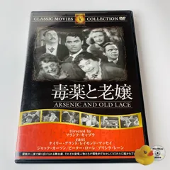 【中古】 世界名作映画全集48　毒薬と老嬢/ＤＶＤ/DMIP-6262 毒薬と老嬢 中古DVD・ブルーレイ | ブックオフ公式オンラインストア