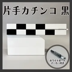 【片手カチンコ】期間限定ホワイトボードマーカー付き！　ホワイトボードタイプ / 黒×白