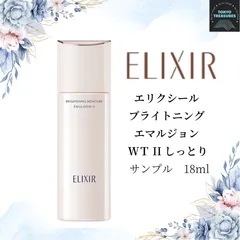 エリクシール  ブライトニング エマルジョン WT Ⅱ（医薬部外品）乳液　サンプル　18ml　 しっとり　美白　エイジングケア